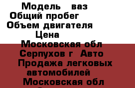  › Модель ­ ваз2103 › Общий пробег ­ 100 000 › Объем двигателя ­ 1 300 › Цена ­ 30 000 - Московская обл., Серпухов г. Авто » Продажа легковых автомобилей   . Московская обл.,Серпухов г.